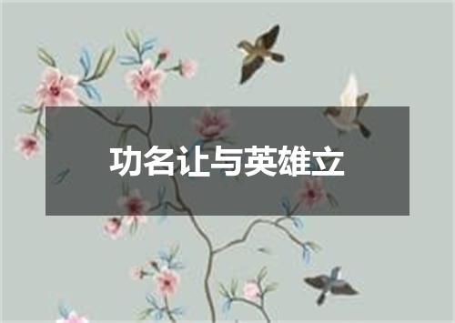 功名让与英雄立