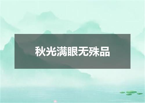 秋光满眼无殊品