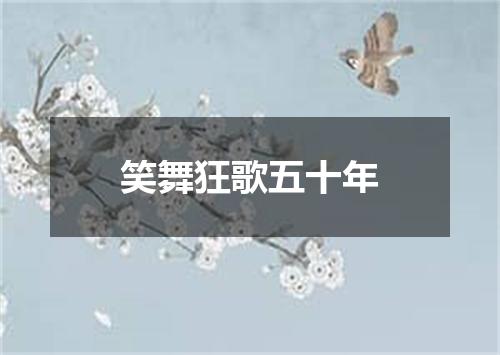 笑舞狂歌五十年