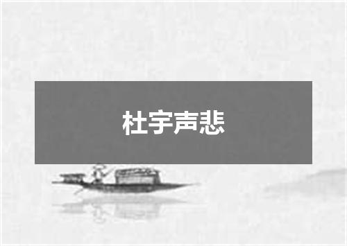 杜宇声悲