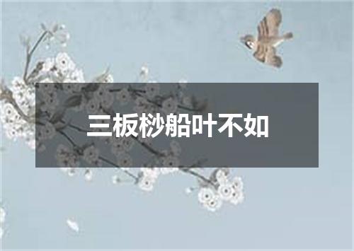 三板桫船叶不如