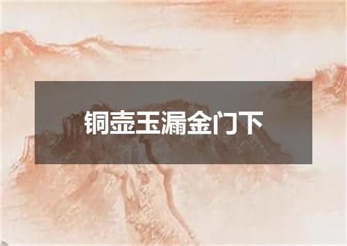 铜壶玉漏金门下