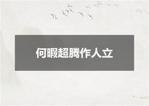 何暇超腾作人立