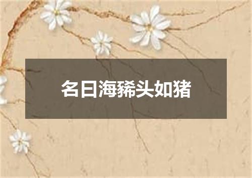 名曰海豨头如猪