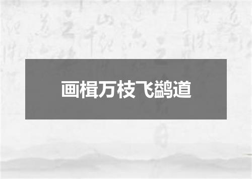 画楫万枝飞鹢道