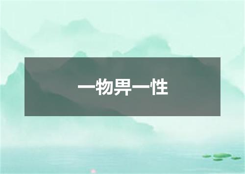 一物畀一性