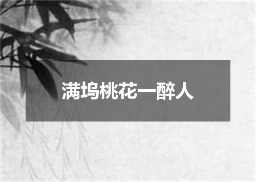 满坞桃花一醉人
