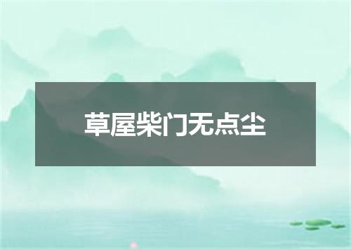 草屋柴门无点尘