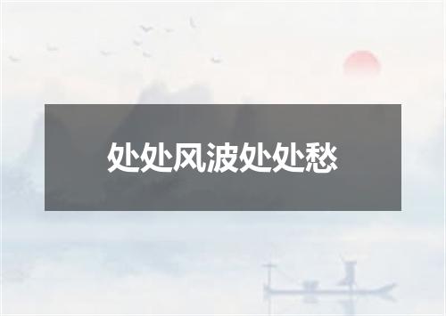 处处风波处处愁