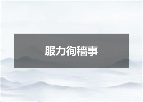 服力徇穑事