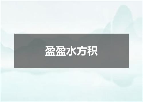 盈盈水方积