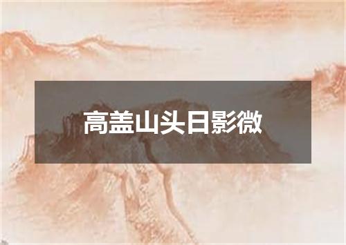 高盖山头日影微