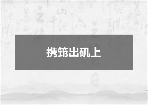 携筇出矶上