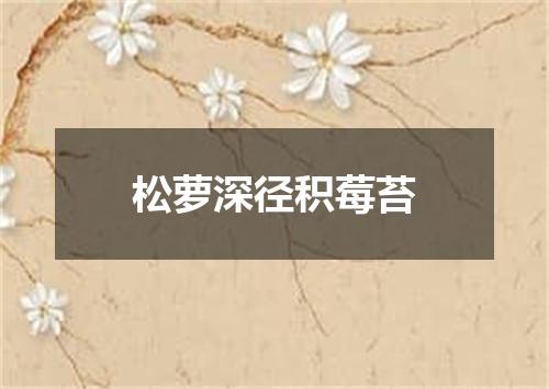 松萝深径积莓苔