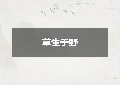 草生于野