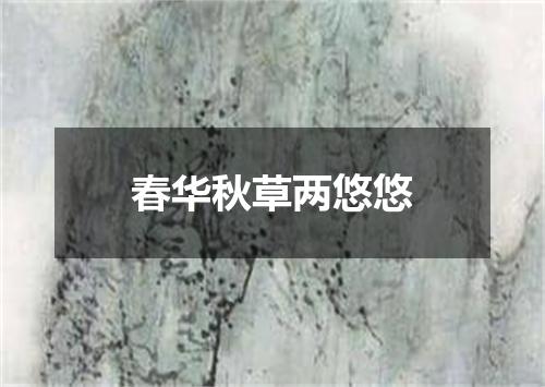 春华秋草两悠悠