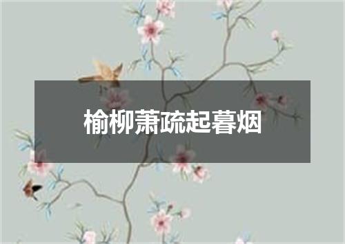 榆柳萧疏起暮烟