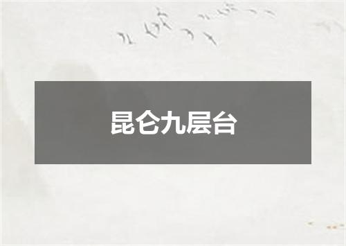 昆仑九层台
