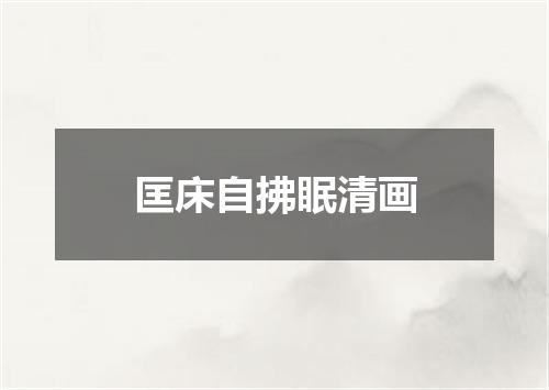 匡床自拂眠清画