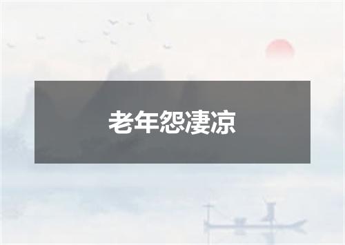 老年怨凄凉