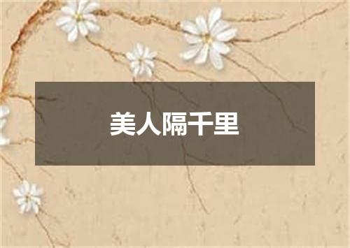 美人隔千里