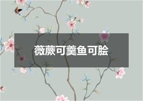 薇蕨可羹鱼可脍