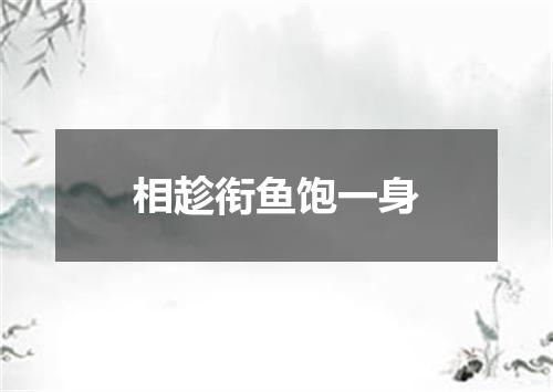 相趁衔鱼饱一身