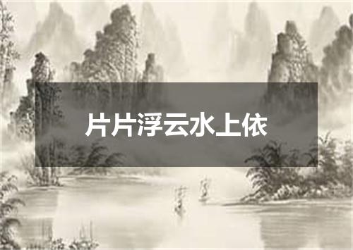 片片浮云水上依