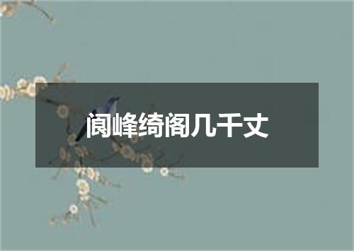 阆峰绮阁几千丈