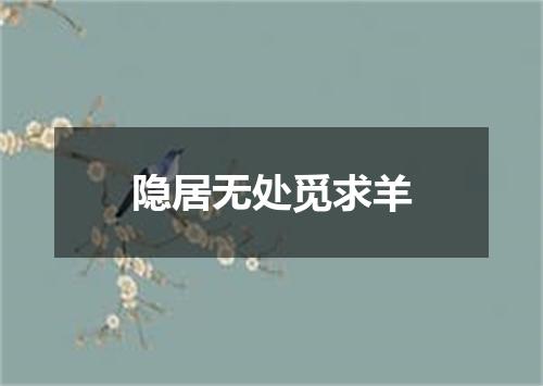 隐居无处觅求羊
