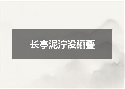 长亭泥泞没骊亹