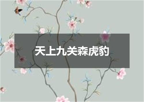 天上九关森虎豹