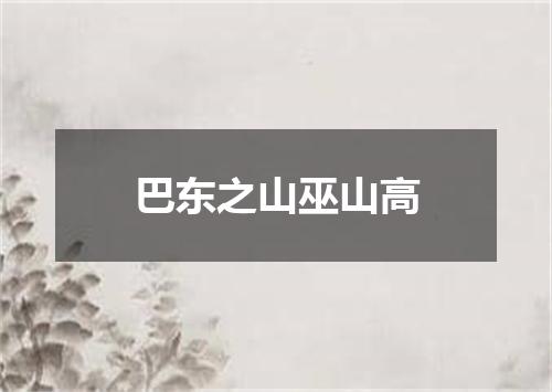 巴东之山巫山高