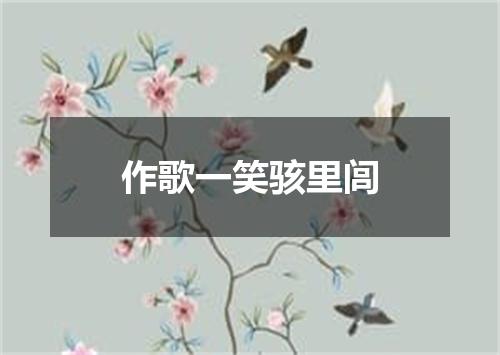 作歌一笑骇里闾
