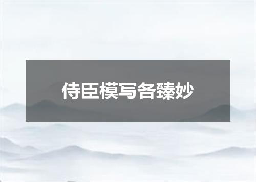 侍臣模写各臻妙