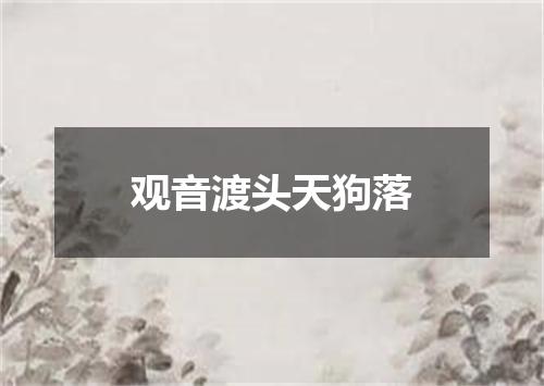 观音渡头天狗落