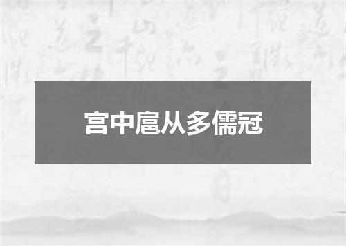 宫中扈从多儒冠