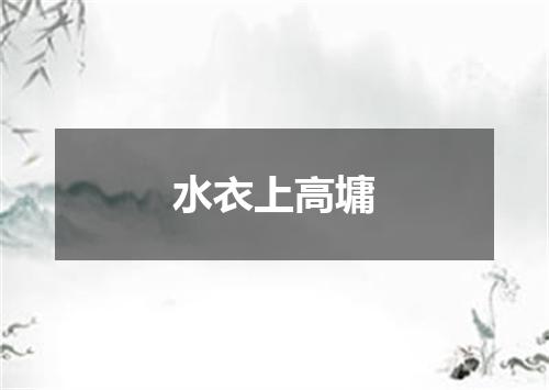 水衣上高墉