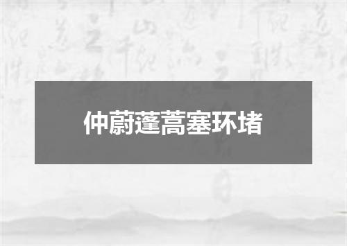 仲蔚蓬蒿塞环堵