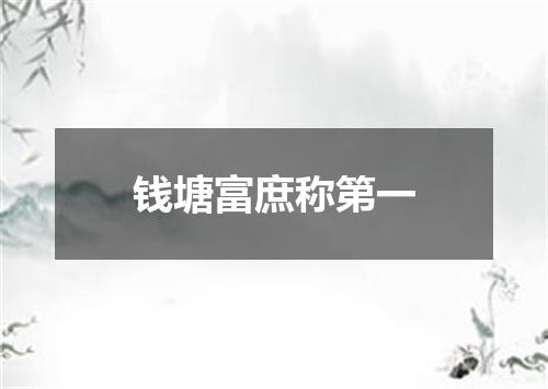 钱塘富庶称第一