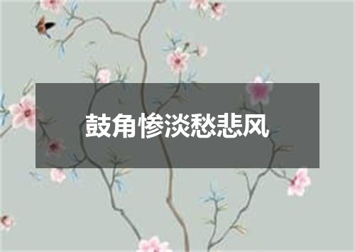 鼓角惨淡愁悲风