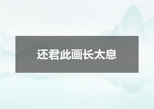 还君此画长太息