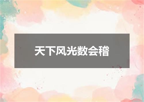 天下风光数会稽