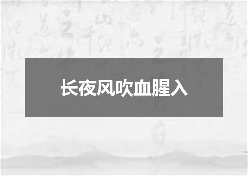 长夜风吹血腥入