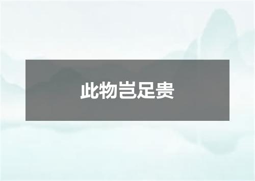 此物岂足贵