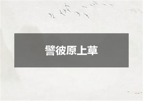 譬彼原上草