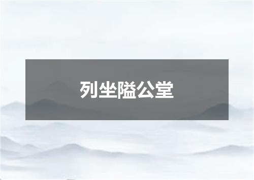 列坐隘公堂