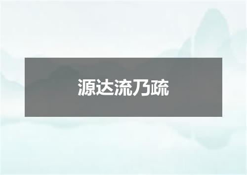 源达流乃疏