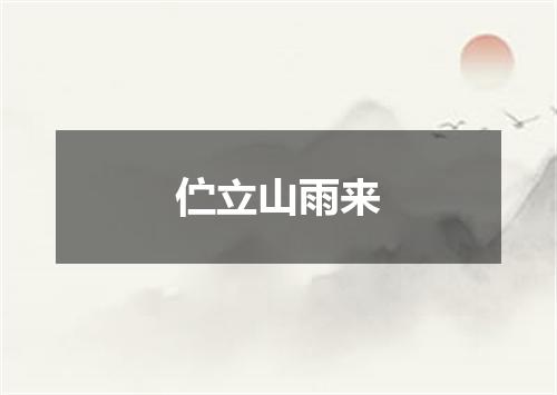 伫立山雨来