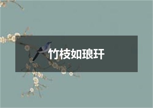 竹枝如琅玕